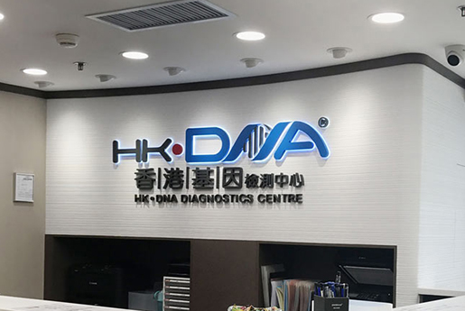 兴义分部 香港基因检测中心 HK·DNA